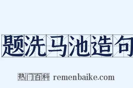 题洗马池造句是什么意思的图片